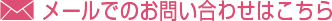 メールでのお問い合わせはこちら