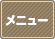 メニュー